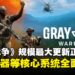 《灰区战争》史上最强更新正式上线,百项任务、八种新武器、全新战场生态一次到位