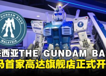 马来西亚首家THE GUNDAM BASE落户吉隆坡，高达旗舰店正式开幕！