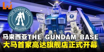 马来西亚首家THE GUNDAM BASE落户吉隆坡，高达旗舰店正式开幕！
