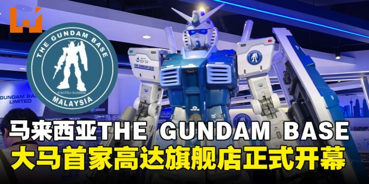马来西亚首家THE GUNDAM BASE落户吉隆坡,高达旗舰店正式开幕!