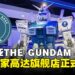 马来西亚首家THE GUNDAM BASE落户吉隆坡,高达旗舰店正式开幕!