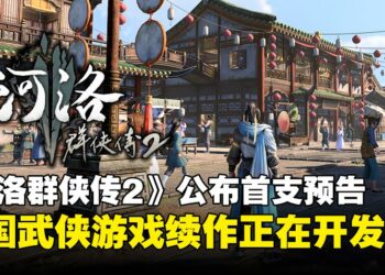 《河洛群侠传2》正式公布！官方发布首支预告片与截图，续作开发进行中