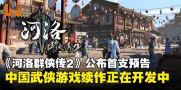 《河洛群侠传2》正式公布！官方发布首支预告片与截图，续作开发进行中