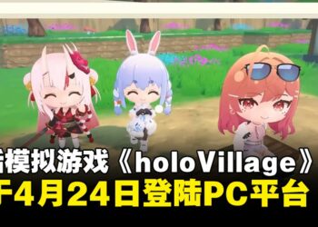 hololive游戏《holoVillage: Our Cozy Days》定档4月24日发售于PC平台