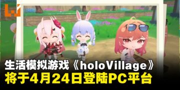 hololive游戏《holoVillage: Our Cozy Days》定档4月24日发售于PC平台