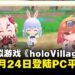hololive游戏《holoVillage: Our Cozy Days》定档4月24日发售于PC平台