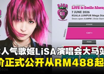 日本人气歌姬LiSA吉隆坡15周年巡回演唱会，票价与开票日期正式公布！