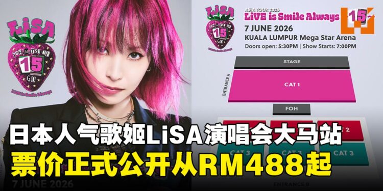 日本人气歌姬LiSA吉隆坡15周年巡回演唱会,票价与开票日期正式公布!