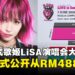 日本人气歌姬LiSA吉隆坡15周年巡回演唱会,票价与开票日期正式公布!