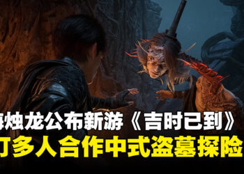 上海烛龙公布多人合作新游《吉时已到》，以中式盗墓与民俗禁忌为核心！
