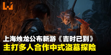 上海烛龙公布多人合作新游《吉时已到》，以中式盗墓与民俗禁忌为核心！