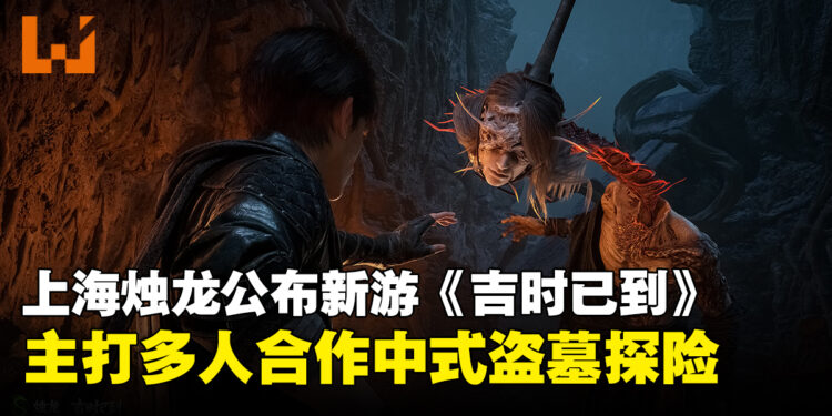 上海烛龙公布多人合作新游《吉时已到》,以中式盗墓与民俗禁忌为核心!