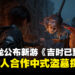 上海烛龙公布多人合作新游《吉时已到》,以中式盗墓与民俗禁忌为核心!