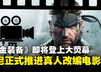 《Metal Gear Solid》真人改编电影确定推进，索尼签下导演组合执导