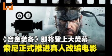 《Metal Gear Solid》真人改编电影确定推进，索尼签下导演组合执导
