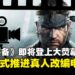 《Metal Gear Solid》真人改编电影确定推进,索尼签下导演组合执导