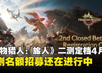 《怪物猎人：旅人》二测正式定档4月29日，报名招募持续进行中，把握最后机会！