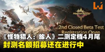《怪物猎人：旅人》二测正式定档4月29日，报名招募持续进行中，把握最后机会！