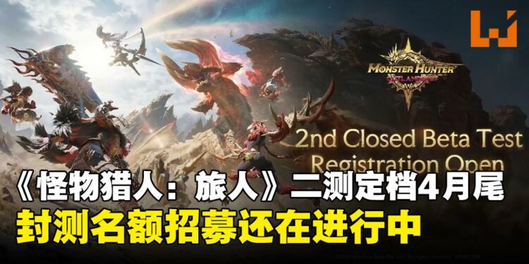 《怪物猎人:旅人》二测正式定档4月29日,报名招募持续进行中,把握最后机会!