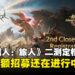 《怪物猎人:旅人》二测正式定档4月29日,报名招募持续进行中,把握最后机会!