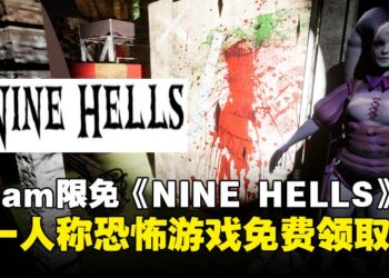 薅羊毛！第一人称恐怖游戏《NineHells》Steam限时免费领取！