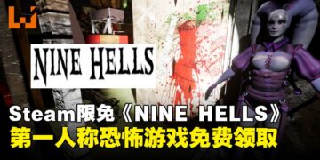 薅羊毛！第一人称恐怖游戏《NineHells》Steam限时免费领取！