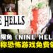 薅羊毛!第一人称恐怖游戏《NineHells》Steam限时免费领取!