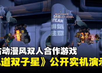 复古动漫风双人合作《轨道双子星》公开实机演示，Switch 2独占游戏今年夏季登场！