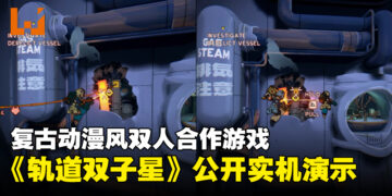 复古动漫风双人合作《轨道双子星》公开实机演示，Switch 2独占游戏今年夏季登场！