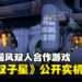 复古动漫风双人合作《轨道双子星》公开实机演示,Switch 2独占游戏今年夏季登场!