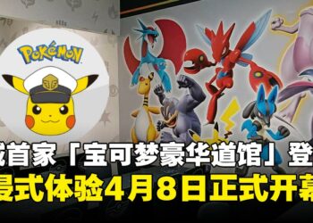 大马槟城首家「宝可梦豪华道馆」落户，沉浸式体验将于4月8日正式开幕