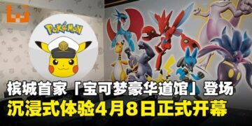 大马槟城首家「宝可梦豪华道馆」落户，沉浸式体验将于4月8日正式开幕