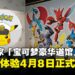 大马槟城首家「宝可梦豪华道馆」落户,沉浸式体验将于4月8日正式开幕