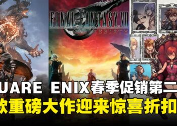 史低价来袭！SE春季特惠开启：半价入手《最终幻想XVI》，《王国之心》低至60%