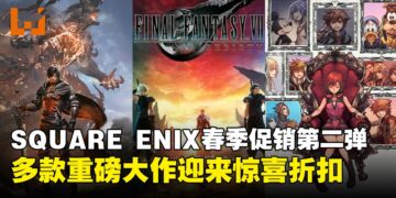 史低价来袭！SE春季特惠开启：半价入手《最终幻想XVI》，《王国之心》低至60%