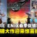 史低价来袭!SE春季特惠开启:半价入手《最终幻想XVI》,《王国之心》低至60%