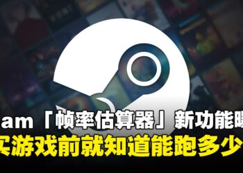 Steam「帧率估算器」新功能曝光：根据你的CPU和GPU预估游戏帧率，买前心中有数！