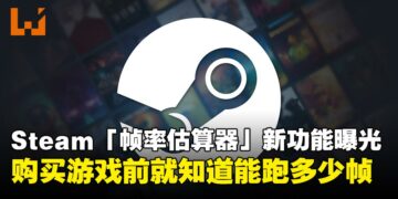 Steam「帧率估算器」新功能曝光：根据你的CPU和GPU预估游戏帧率，买前心中有数！