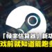 Steam「帧率估算器」新功能曝光:根据你的CPU和GPU预估游戏帧率,买前心中有数!