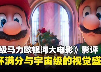 《超级马力欧银河大电影》影评：宇宙级的视觉盛宴，情怀满分的续集之作