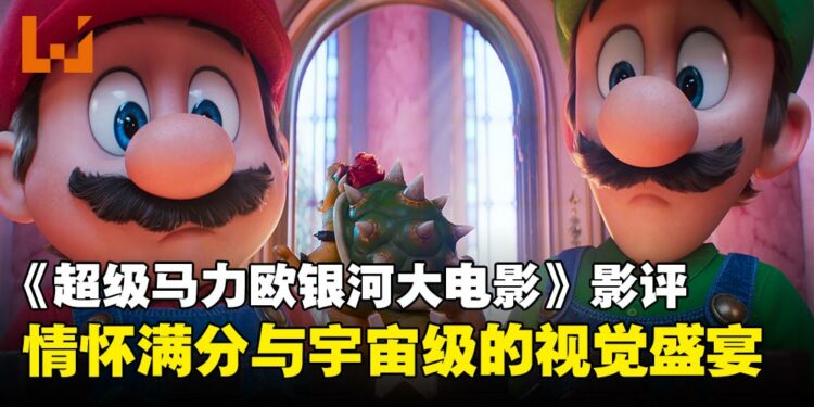 《超级马力欧银河大电影》影评:宇宙级的视觉盛宴,情怀满分的续集之作