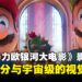 《超级马力欧银河大电影》影评:宇宙级的视觉盛宴,情怀满分的续集之作