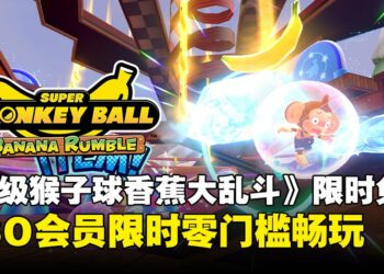 《超级猴子球 香蕉大乱斗》限时免费！Nintendo Switch Online会员4月23日起可畅玩
