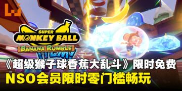 《超级猴子球 香蕉大乱斗》限时免费！Nintendo Switch Online会员4月23日起可畅玩
