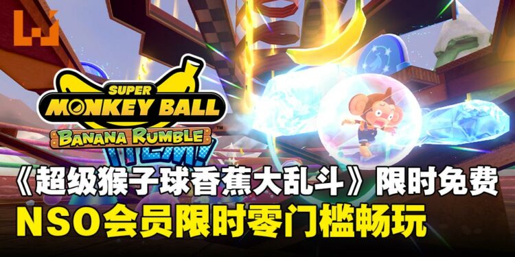 《超级猴子球 香蕉大乱斗》限时免费!Nintendo Switch Online会员4月23日起可畅玩