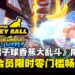 《超级猴子球 香蕉大乱斗》限时免费!Nintendo Switch Online会员4月23日起可畅玩