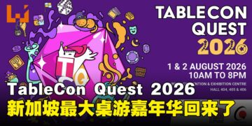 新加坡年度桌游盛会回来了！TableCon Quest 2026门票现已开售