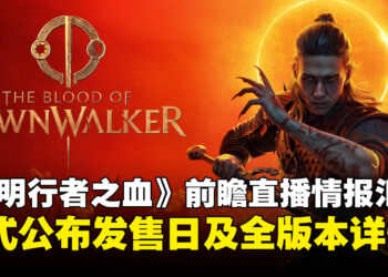 《黎明行者之血》正式定档9月3日：开放世界吸血鬼RPG前瞻直播情报全汇总！