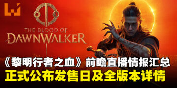 《黎明行者之血》正式定档9月3日：开放世界吸血鬼RPG前瞻直播情报全汇总！