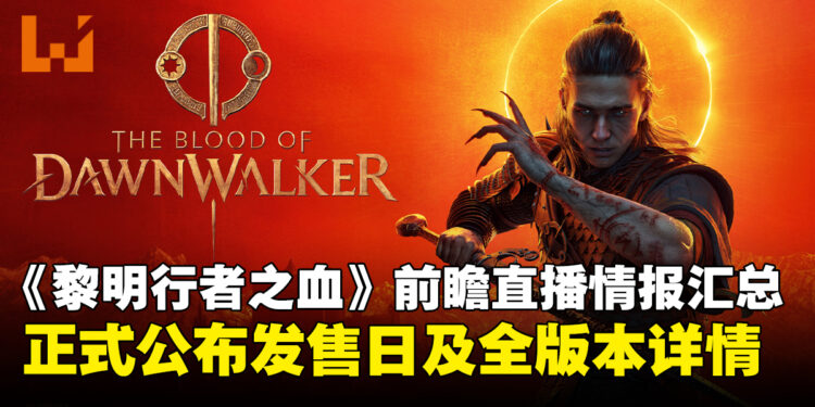 《黎明行者之血》正式定档9月3日:开放世界吸血鬼RPG前瞻直播情报全汇总!